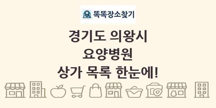 경기도 의왕시 요양병원 상가 목록 및 정보
