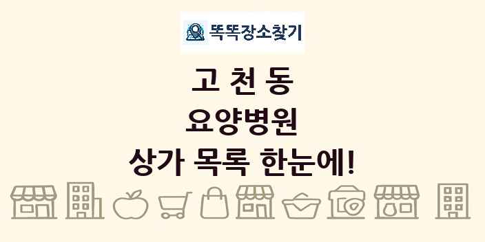 고천동 요양병원 상가 목록 및 정보