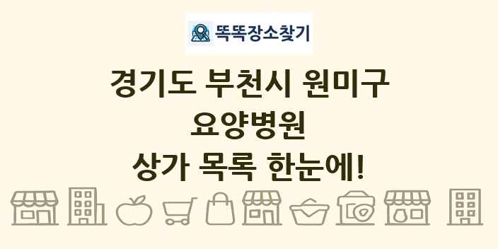 경기도 부천시 원미구 요양병원 상가 목록 및 정보
