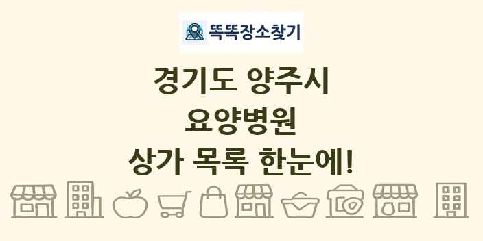 경기도 양주시 요양병원 상가 목록 및 정보