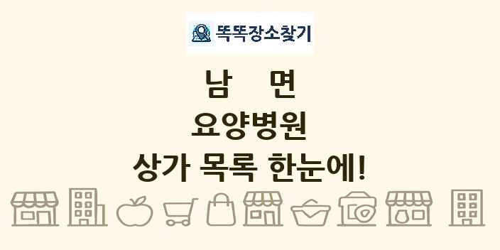남면 요양병원 상가 목록 및 정보