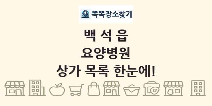 백석읍 요양병원 상가 목록 및 정보