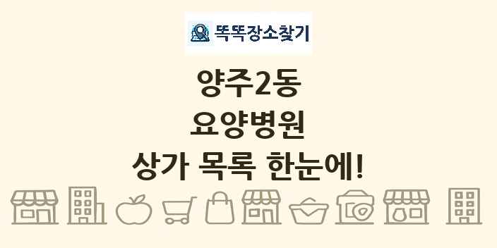 양주2동 요양병원 상가 목록 및 정보