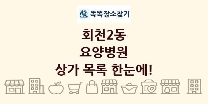 회천2동 요양병원 상가 목록 및 정보