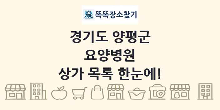 경기도 양평군 요양병원 상가 목록 및 정보