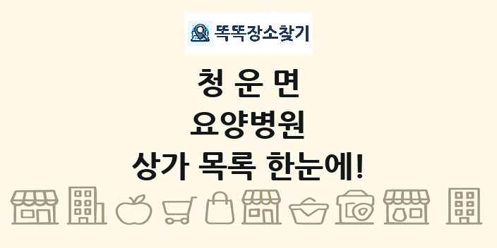 청운면 요양병원 상가 목록 및 정보