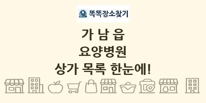 가남읍 요양병원 상가 목록 및 정보