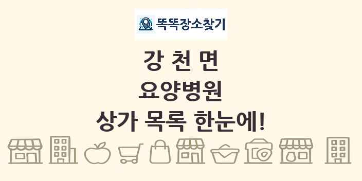 강천면 요양병원 상가 목록 및 정보