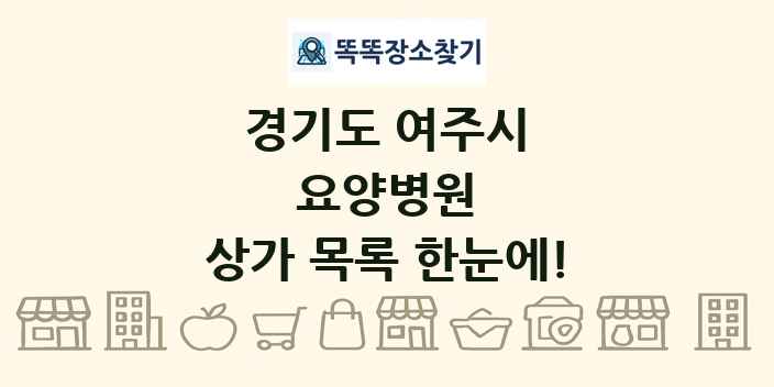 경기도 여주시 요양병원 상가 목록 및 정보
