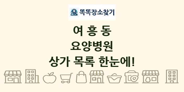여흥동 요양병원 상가 목록 및 정보