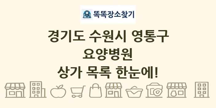 경기도 수원시 영통구 요양병원 상가 목록 및 정보