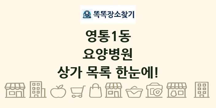 영통1동 요양병원 상가 목록 및 정보