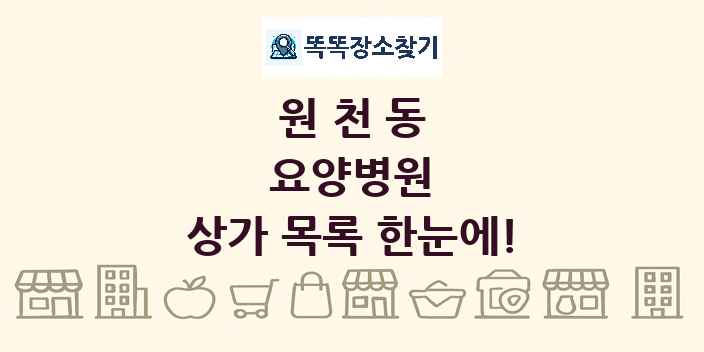 원천동 요양병원 상가 목록 및 정보