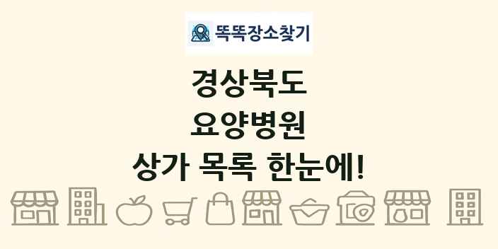 경상북도 요양병원 상가 목록 및 정보