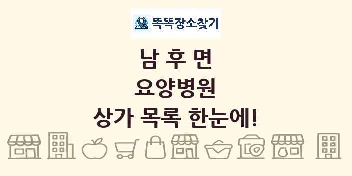 남후면 요양병원 상가 목록 및 정보