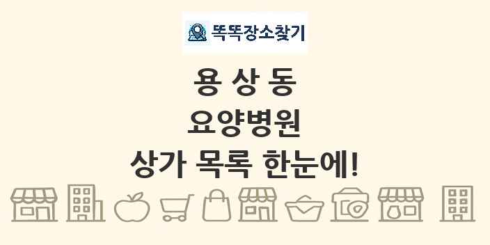 용상동 요양병원 상가 목록 및 정보
