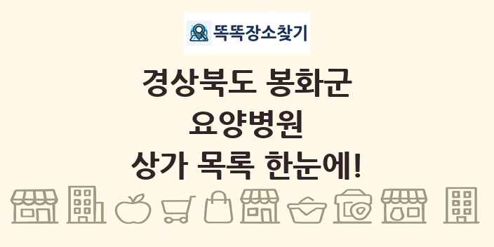 경상북도 봉화군 요양병원 상가 목록 및 정보