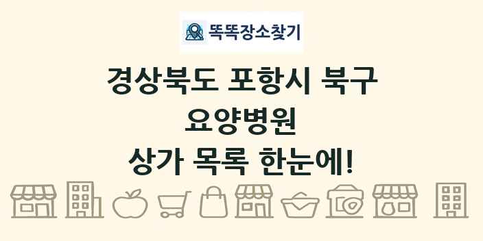 경상북도 포항시 북구 요양병원 상가 목록 및 정보