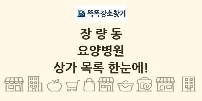장량동 요양병원 상가 목록 및 정보