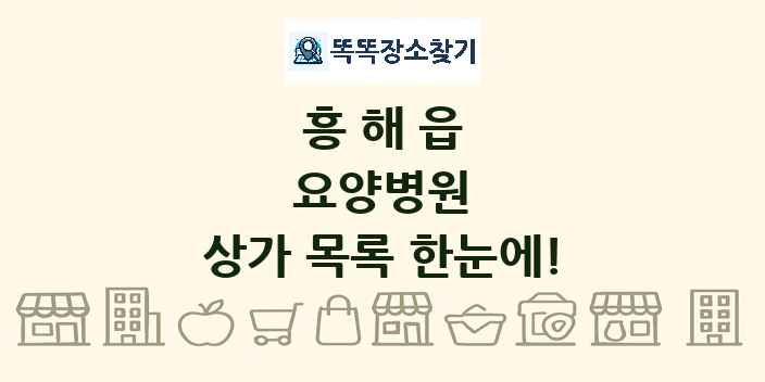 흥해읍 요양병원 상가 목록 및 정보