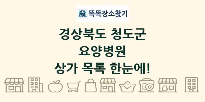 경상북도 청도군 요양병원 상가 목록 및 정보
