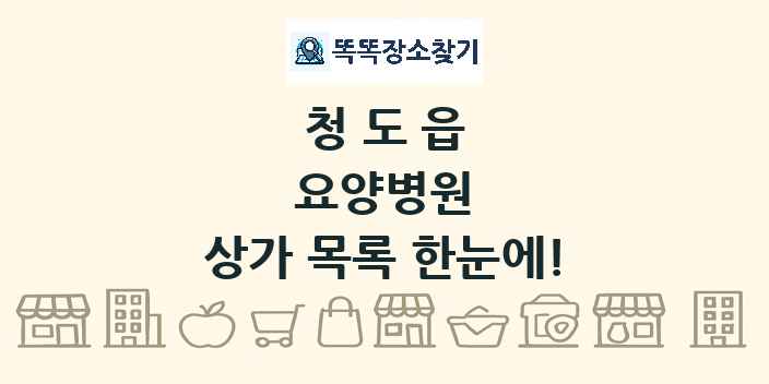 청도읍 요양병원 상가 목록 및 정보