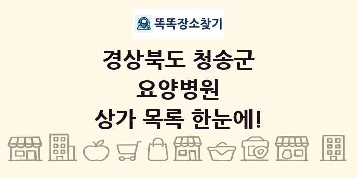 경상북도 청송군 요양병원 상가 목록 및 정보