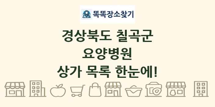 경상북도 칠곡군 요양병원 상가 목록 및 정보