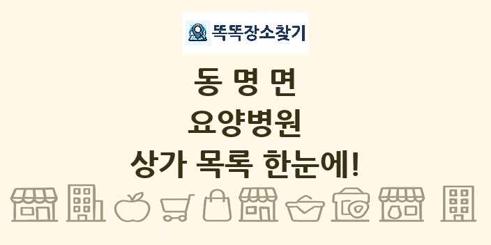 동명면 요양병원 상가 목록 및 정보