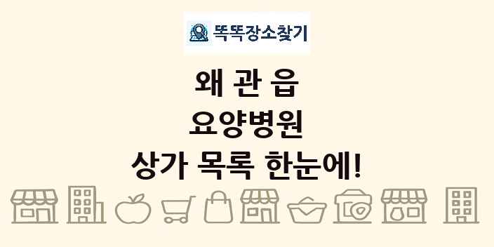 왜관읍 요양병원 상가 목록 및 정보