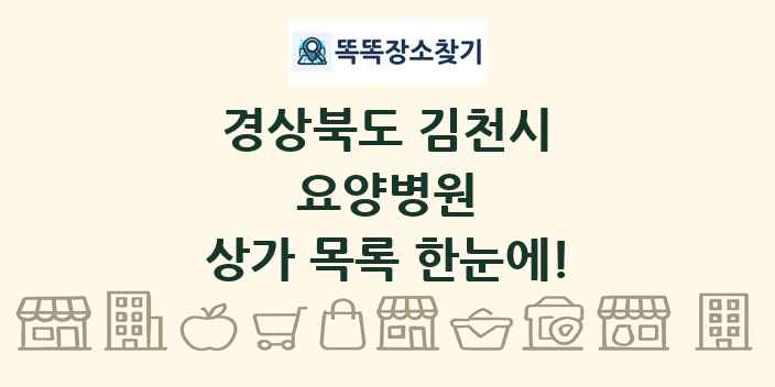 경상북도 김천시 요양병원 상가 목록 및 정보