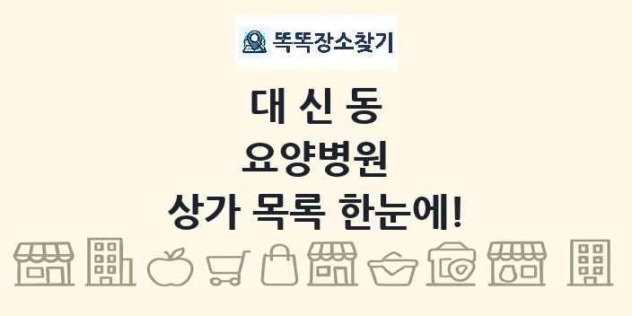 대신동 요양병원 상가 목록 및 정보
