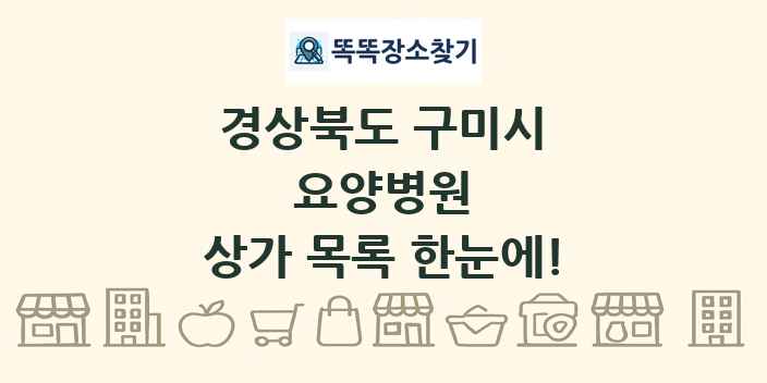 경상북도 구미시 요양병원 상가 목록 및 정보