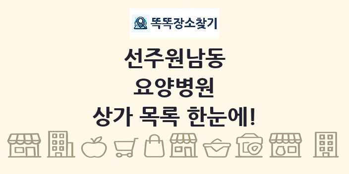 선주원남동 요양병원 상가 목록 및 정보