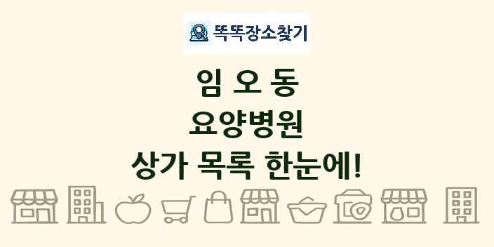 임오동 요양병원 상가 목록 및 정보