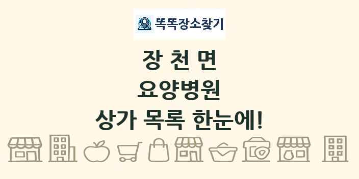 장천면 요양병원 상가 목록 및 정보