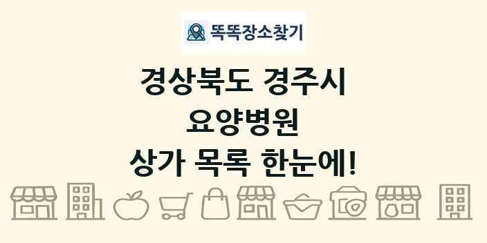 경상북도 경주시 요양병원 상가 목록 및 정보