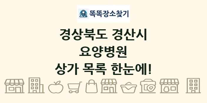 경상북도 경산시 요양병원 상가 목록 및 정보