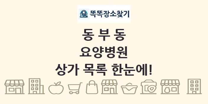 동부동 요양병원 상가 목록 및 정보