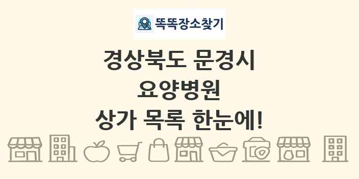 경상북도 문경시 요양병원 상가 목록 및 정보