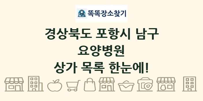 경상북도 포항시 남구 요양병원 상가 목록 및 정보