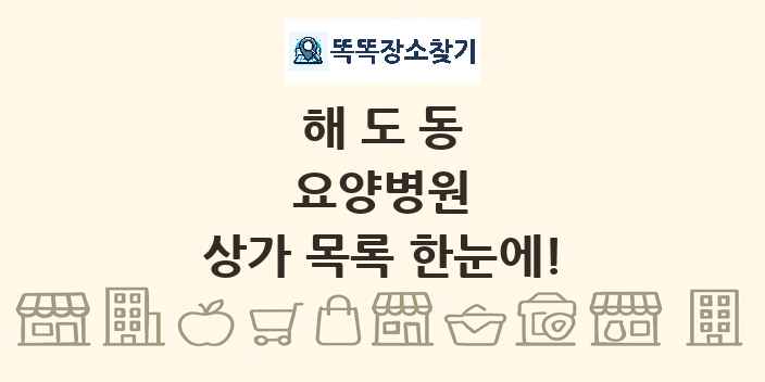 해도동 요양병원 상가 목록 및 정보