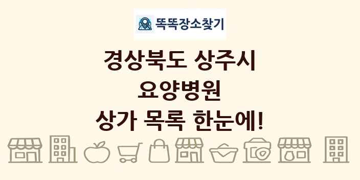 경상북도 상주시 요양병원 상가 목록 및 정보