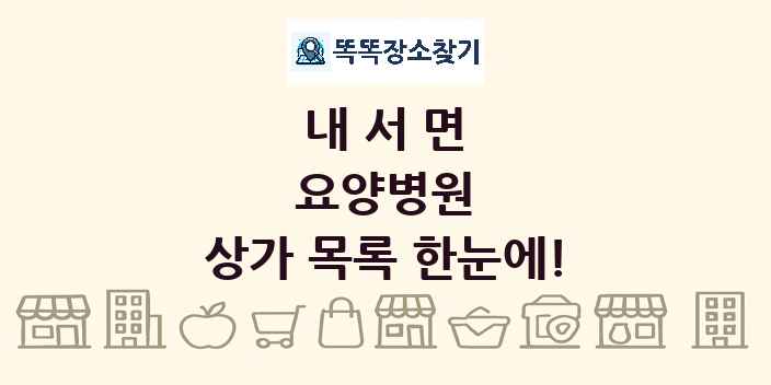 내서면 요양병원 상가 목록 및 정보