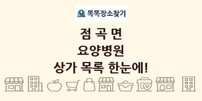 점곡면 요양병원 상가 목록 및 정보