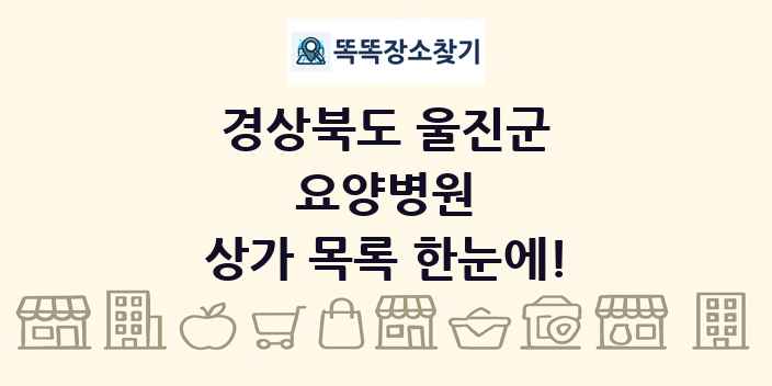 경상북도 울진군 요양병원 상가 목록 및 정보