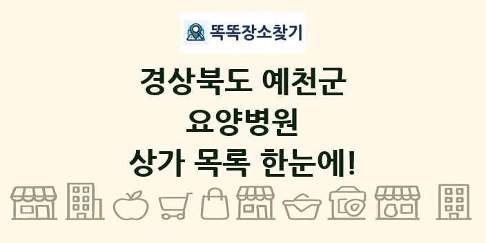 경상북도 예천군 요양병원 상가 목록 및 정보