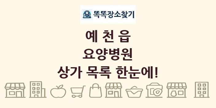 예천읍 요양병원 상가 목록 및 정보