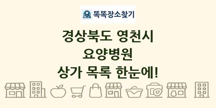경상북도 영천시 요양병원 상가 목록 및 정보