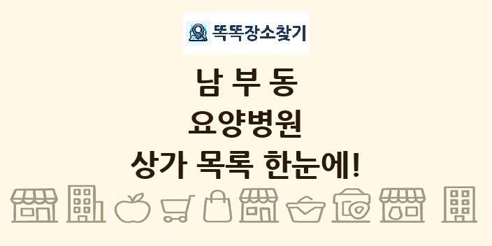 남부동 요양병원 상가 목록 및 정보